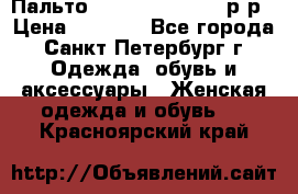 Пальто Massimo Dutti 46 р-р › Цена ­ 4 500 - Все города, Санкт-Петербург г. Одежда, обувь и аксессуары » Женская одежда и обувь   . Красноярский край